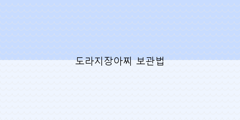 
  도라지장아찌 보관법
 이미지