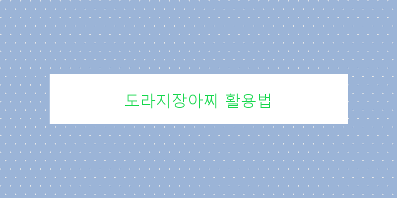 
  도라지장아찌 활용법
 이미지