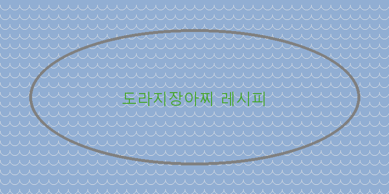 
  도라지장아찌 레시피
 이미지