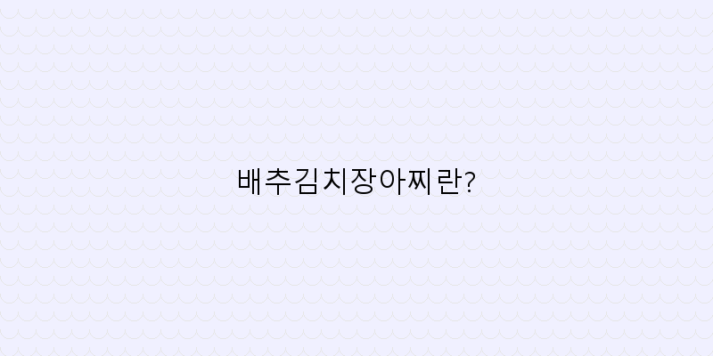 
  배추김치장아찌란?
 이미지