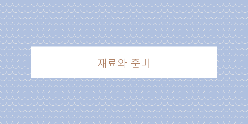 
  재료와 준비
   이미지
