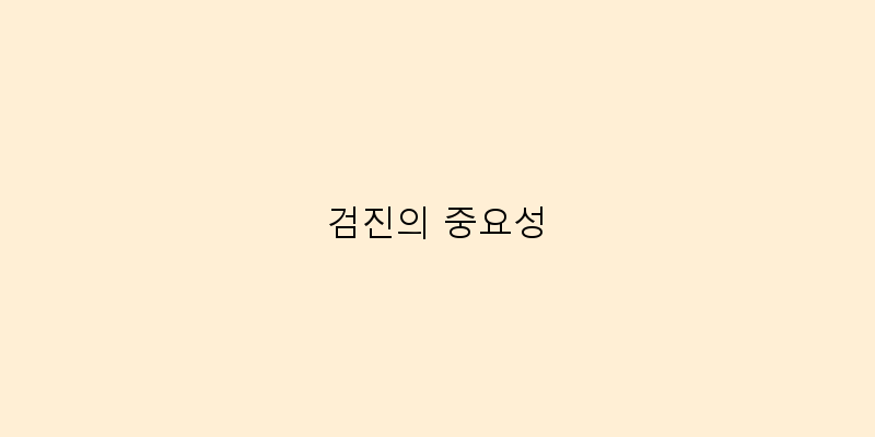 
  검진의 중요성
 이미지