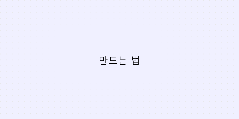 
  만드는 법
 이미지