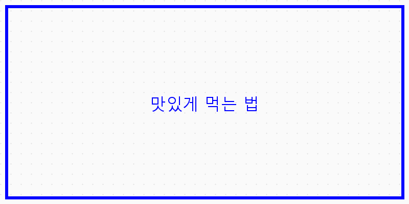 
  맛있게 먹는 법
 이미지