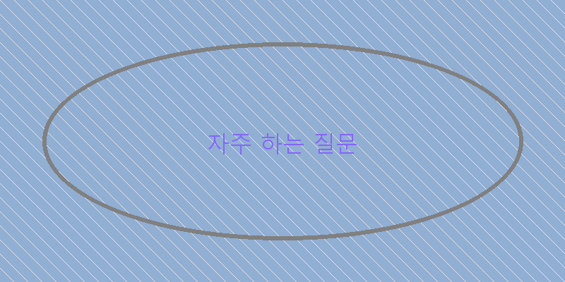 
  자주 하는 질문
 이미지