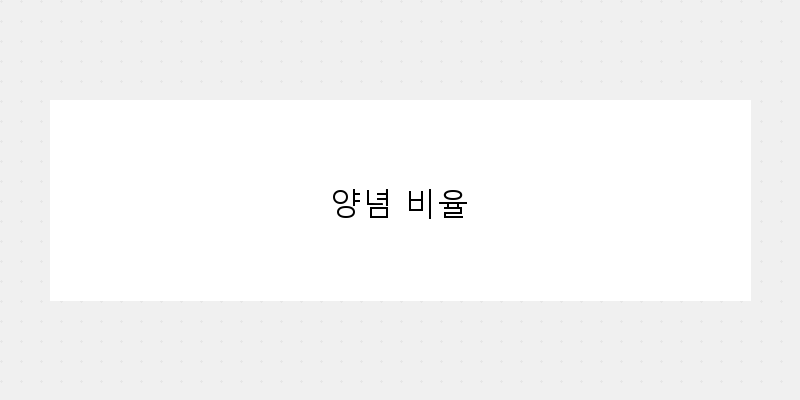 
  양념 비율
 이미지