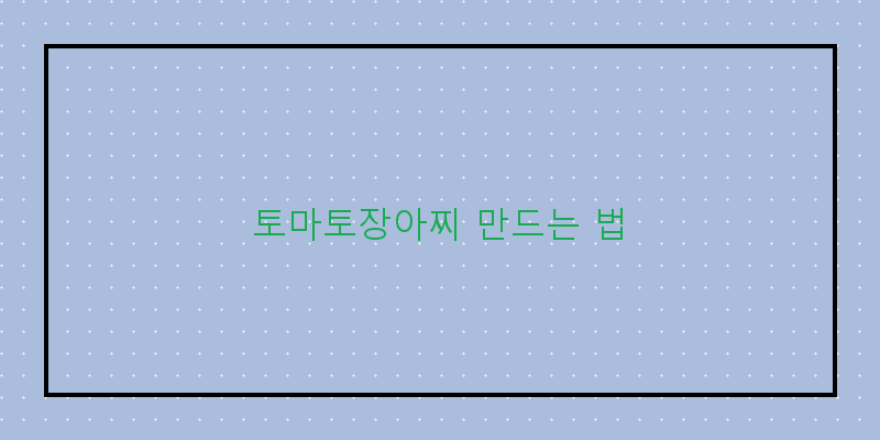
  토마토장아찌 만드는 법
 이미지