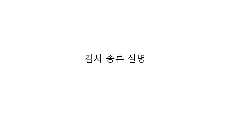 
  검사 종류 설명
 이미지