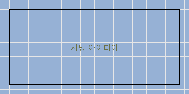 
  서빙 아이디어
 이미지