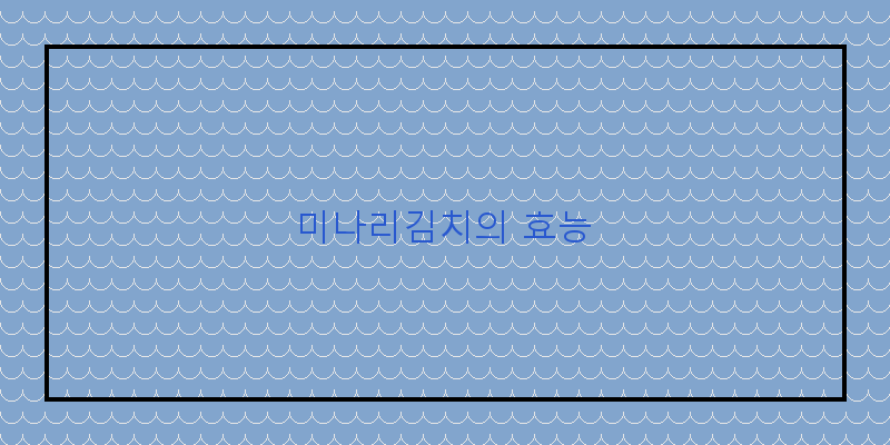 
  미나리김치의 효능
 이미지