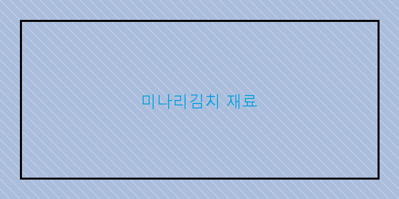 
  미나리김치 재료
 이미지