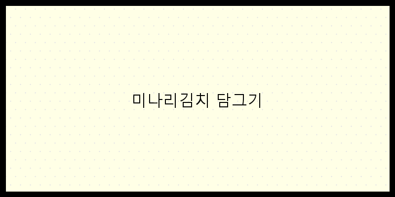 
  미나리김치 담그기
 이미지