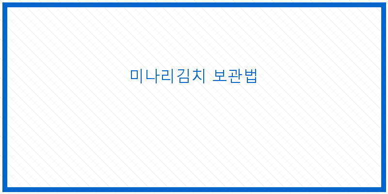 
  미나리김치 보관법
 이미지
