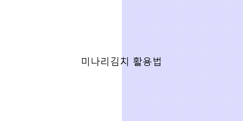 
  미나리김치 활용법
 이미지