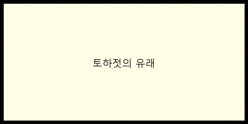 
  토하젓의 유래
 이미지