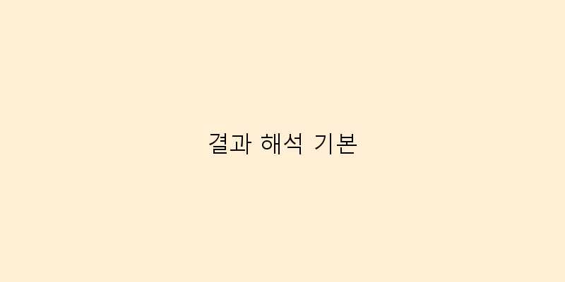 
  결과 해석 기본
 이미지