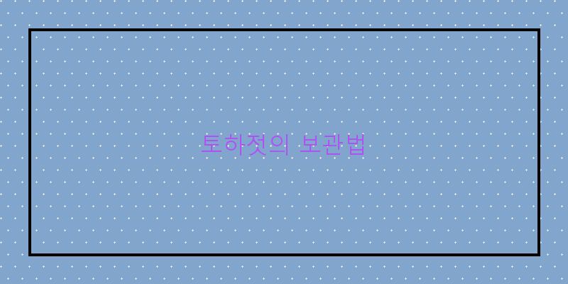 
  토하젓의 보관법
 이미지