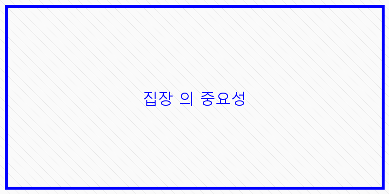 
  집장 의 중요성
 이미지