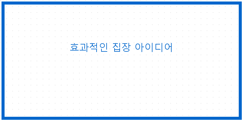 
  효과적인 집장 아이디어
 이미지