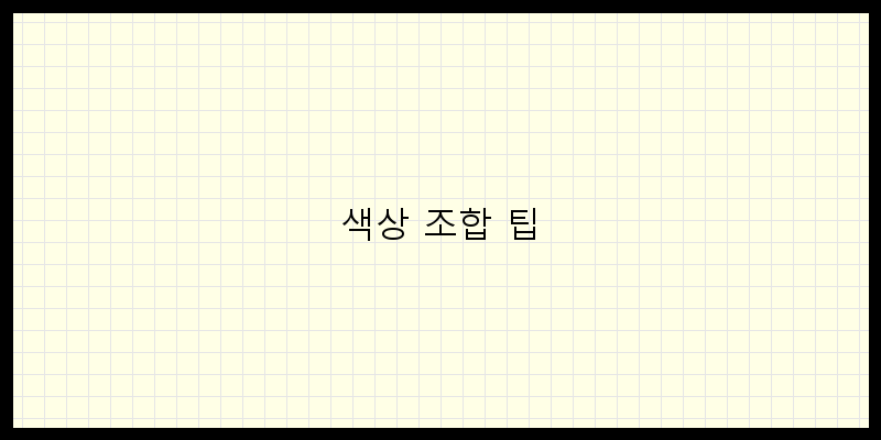 
  색상 조합 팁
 이미지