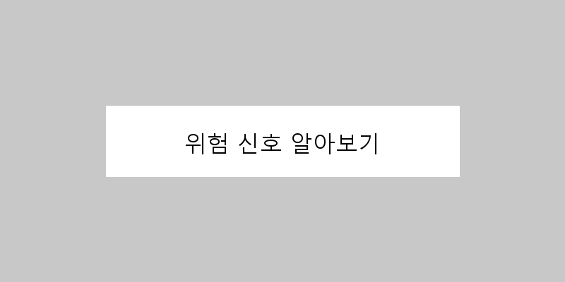 
  위험 신호 알아보기
 이미지