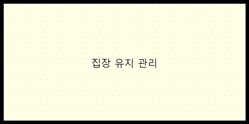 
  집장 유지 관리
 이미지