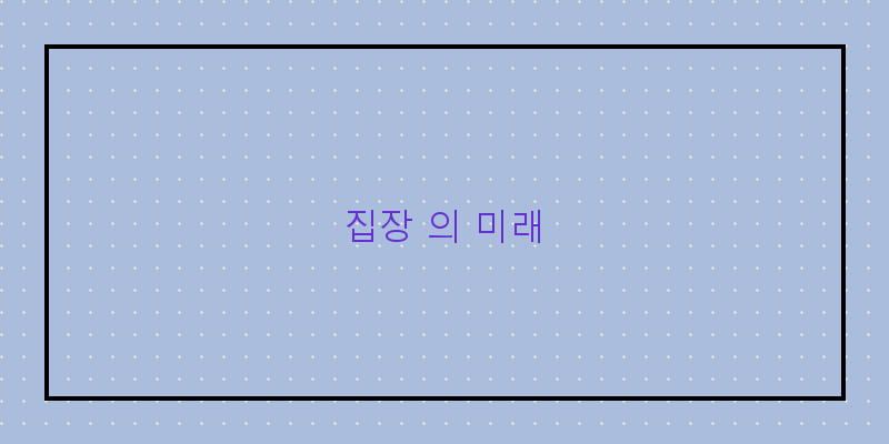 
  집장 의 미래
 이미지