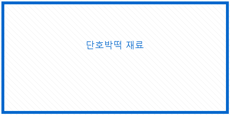 
  단호박떡 재료
 이미지