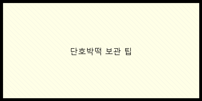 
  단호박떡 보관 팁
 이미지
