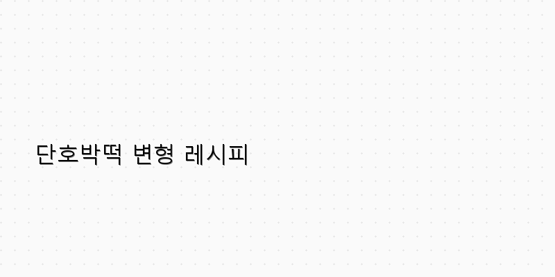 
  단호박떡 변형 레시피
 이미지