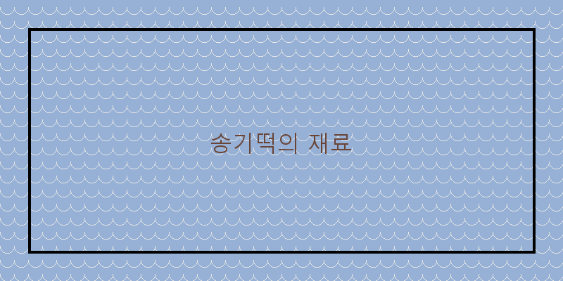 
  송기떡의 재료
 이미지