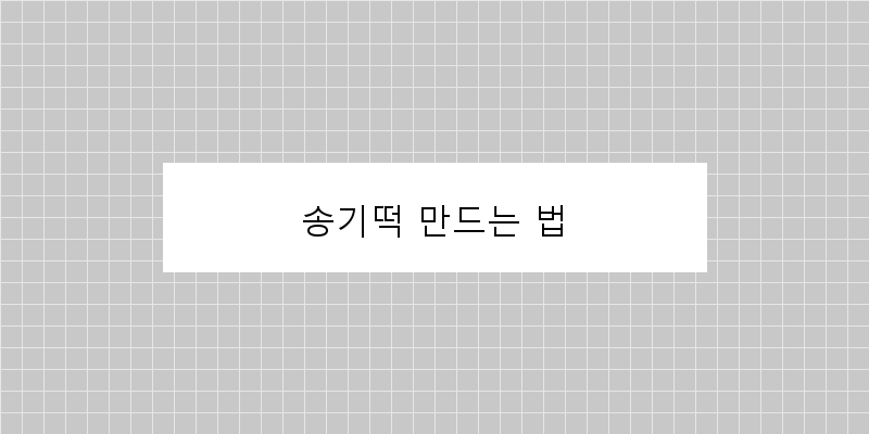 
  송기떡 만드는 법
 이미지