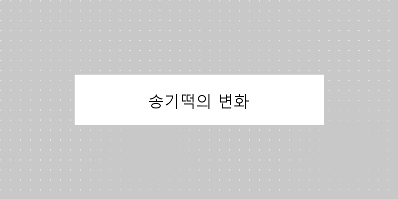 
  송기떡의 변화
 이미지