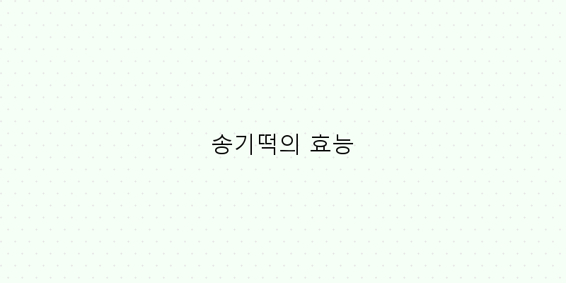 
  송기떡의 효능
 이미지