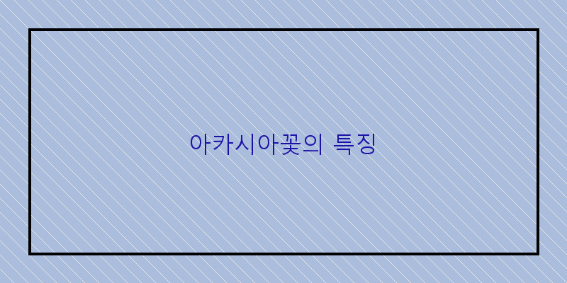 
  아카시아꽃의 특징
 이미지
