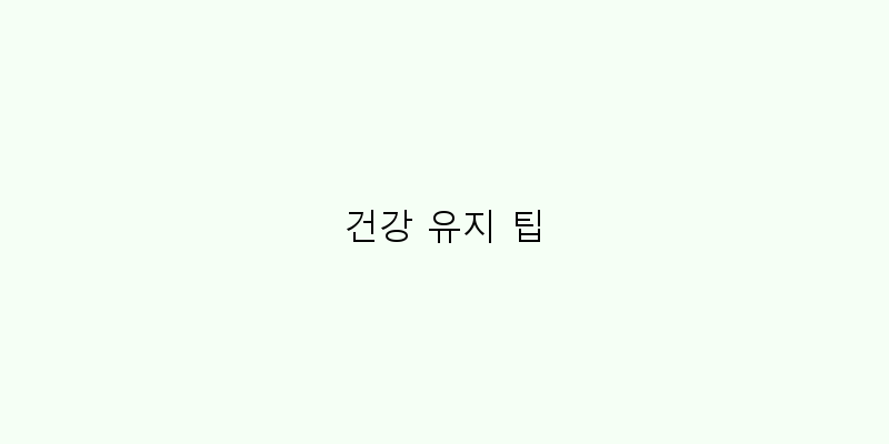
  건강 유지 팁
 이미지