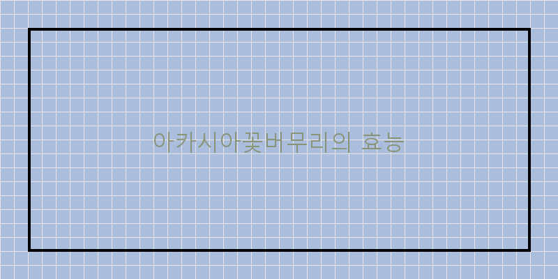 
  아카시아꽃버무리의 효능
 이미지