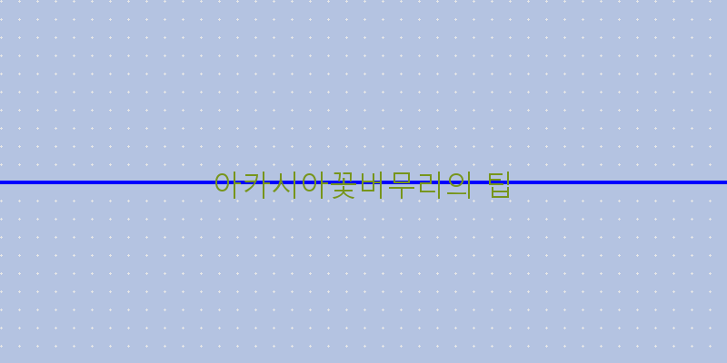 
  아카시아꽃버무리의 팁
 이미지