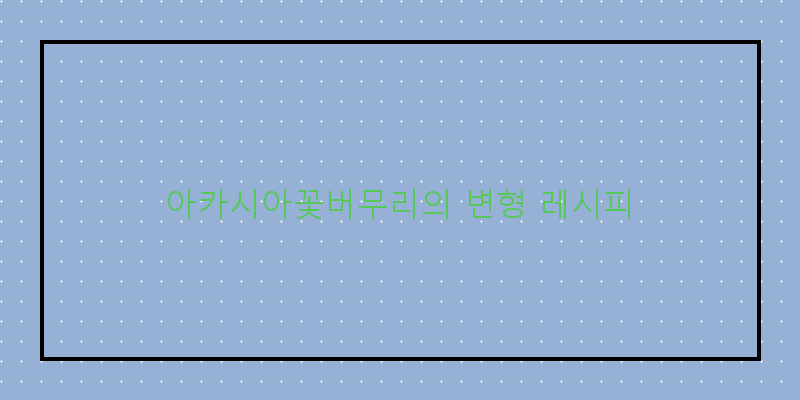
  아카시아꽃버무리의 변형 레시피
 이미지