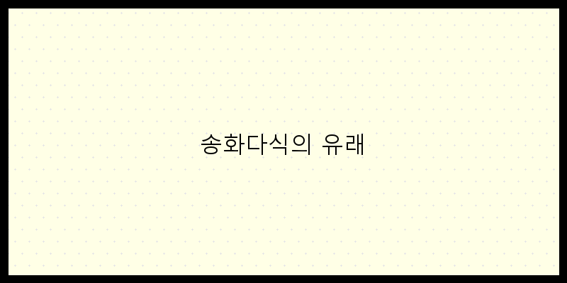 
  송화다식의 유래
 이미지