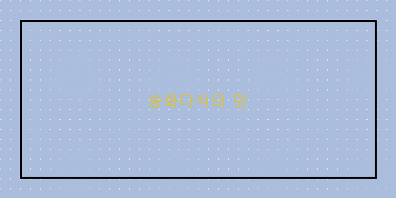 
  송화다식의 맛
 이미지