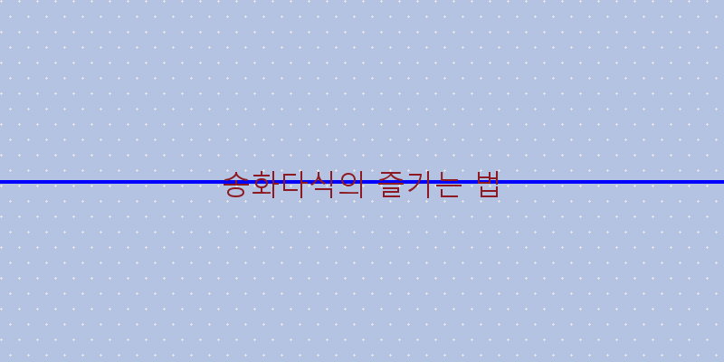 
  송화다식의 즐기는 법
 이미지
