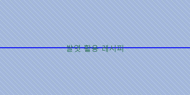 
  쌀엿 활용 레시피
 이미지