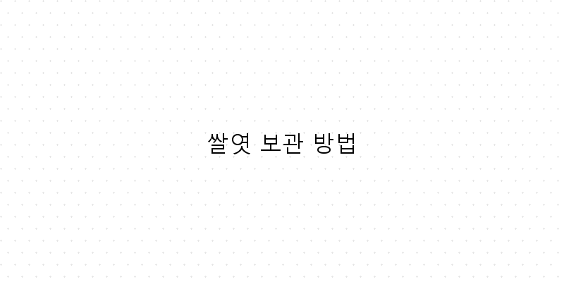 
  쌀엿 보관 방법
 이미지