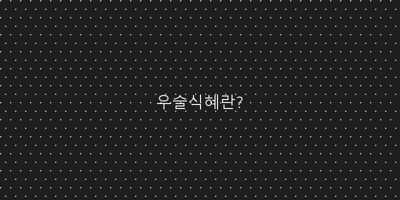 
  우슬식혜란?
 이미지