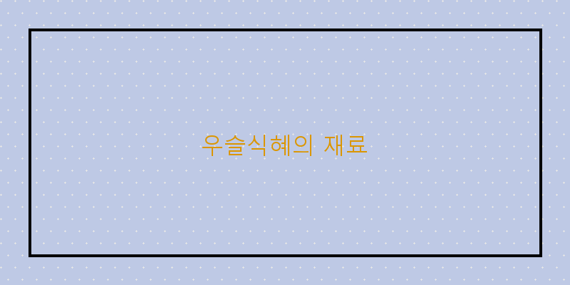 
  우슬식혜의 재료
 이미지