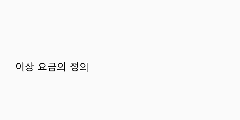 
  이상 요금의 정의
 이미지