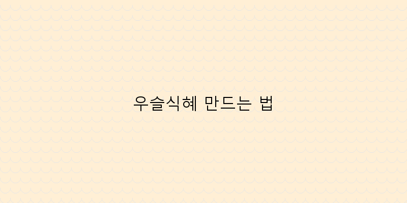 
  우슬식혜 만드는 법
   이미지
