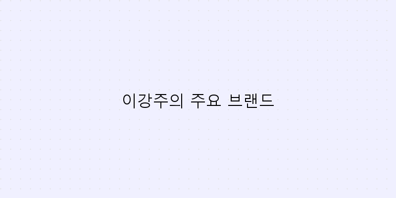 
  이강주의 주요 브랜드
 이미지