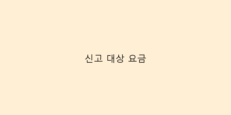 
신고 대상 요금
 이미지
